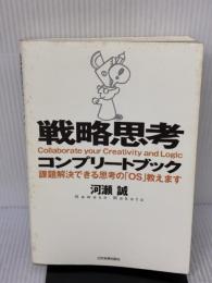 【※イタミ・書き込み有り】戦略思考コンプリートブック 日本実業出版社 河瀬 誠