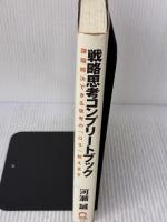 【※イタミ・書き込み有り】戦略思考コンプリートブック 日本実業出版社 河瀬 誠