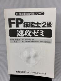 【※カバー無し】FP技能士2級速攻ゼミ 東京ファイナンシャルプランナーズ 東京FP技能士試験研究会