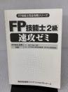 【※カバー無し】FP技能士2級速攻ゼミ 東京ファイナンシャルプランナーズ 東京FP技能士試験研究会