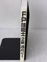 【※カバー無し】FP技能士2級速攻ゼミ 東京ファイナンシャルプランナーズ 東京FP技能士試験研究会