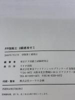 【※カバー無し】FP技能士2級速攻ゼミ 東京ファイナンシャルプランナーズ 東京FP技能士試験研究会
