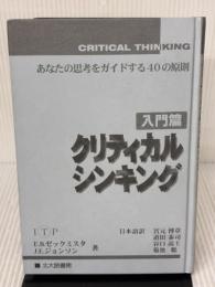 【※カバー無し】クリティカルシンキング 入門篇: あなたの思考をガイドする40の原則 北大路書房 E.B.ゼックミスタ