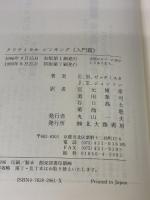 【※カバー無し】クリティカルシンキング 入門篇: あなたの思考をガイドする40の原則 北大路書房 E.B.ゼックミスタ