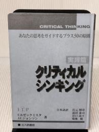 【※カバー無し】クリティカルシンキング 実践篇: あなたの思考をガイドするプラス50の原則 北大路書房 E.B.ゼックミスタ