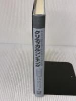 【※カバー無し】クリティカルシンキング 実践篇: あなたの思考をガイドするプラス50の原則 北大路書房 E.B.ゼックミスタ