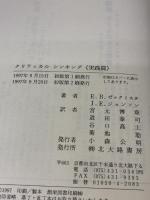 【※カバー無し】クリティカルシンキング 実践篇: あなたの思考をガイドするプラス50の原則 北大路書房 E.B.ゼックミスタ