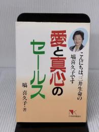 愛と真心のセールス: こんにちは、三井生命の塙喜久子です 日本経済通信社 塙 喜久子