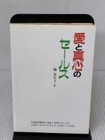 愛と真心のセールス: こんにちは、三井生命の塙喜久子です 日本経済通信社 塙 喜久子