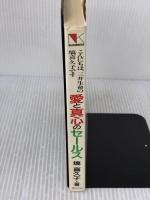 愛と真心のセールス: こんにちは、三井生命の塙喜久子です 日本経済通信社 塙 喜久子