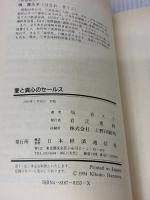 愛と真心のセールス: こんにちは、三井生命の塙喜久子です 日本経済通信社 塙 喜久子