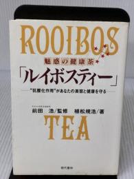 【※書き込み有り】魅惑の健康茶ルイボスティー 現代書林 植松 規浩