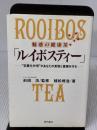 【※書き込み有り】魅惑の健康茶ルイボスティー 現代書林 植松 規浩