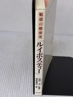 【※書き込み有り】魅惑の健康茶ルイボスティー 現代書林 植松 規浩