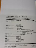 【※書き込み有り】魅惑の健康茶ルイボスティー 現代書林 植松 規浩