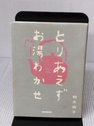 【※イタミ有り】とりあえずお湯わかせ NHK出版 柚木 麻子