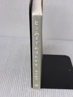 【※イタミ有り】とりあえずお湯わかせ NHK出版 柚木 麻子