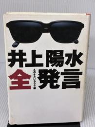 【※イタミ有り】井上陽水全発言 ベネッセコーポレーション 井上 陽水