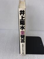 【※イタミ有り】井上陽水全発言 ベネッセコーポレーション 井上 陽水