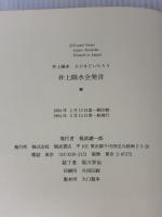 【※イタミ有り】井上陽水全発言 ベネッセコーポレーション 井上 陽水