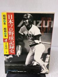 日本プロ野球記録史 (4) 昭和49年-昭和52年 ベースボール・マガジン社 千葉 功