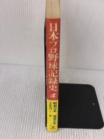 日本プロ野球記録史 (4) 昭和49年-昭和52年 ベースボール・マガジン社 千葉 功