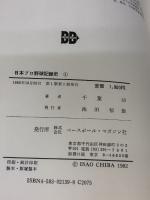 日本プロ野球記録史 (4) 昭和49年-昭和52年 ベースボール・マガジン社 千葉 功