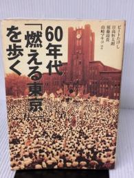 【※イタミ有り】60年代「燃える東京」を歩く JTBパブリッシング ビートたけし