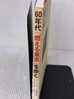 【※イタミ有り】60年代「燃える東京」を歩く JTBパブリッシング ビートたけし