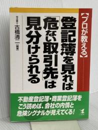 プロが教える登記簿を見れば危ない取引先は見分けられる こう書房 古橋 清二