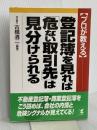プロが教える登記簿を見れば危ない取引先は見分けられる こう書房 古橋 清二