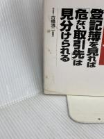 プロが教える登記簿を見れば危ない取引先は見分けられる こう書房 古橋 清二