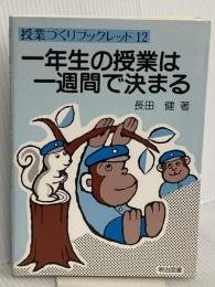 一年生の授業は一週間で決まる (授業づくりブックレット 12) 明治図書出版 長田 健