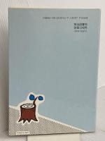一年生の授業は一週間で決まる (授業づくりブックレット 12) 明治図書出版 長田 健