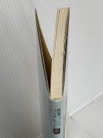 一年生の授業は一週間で決まる (授業づくりブックレット 12) 明治図書出版 長田 健