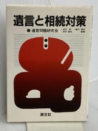 遺言と相続対策 清文社 遺言問題研究会