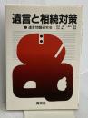 遺言と相続対策 清文社 遺言問題研究会