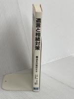 遺言と相続対策 清文社 遺言問題研究会