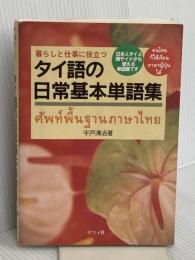 暮らしと仕事に役立つタイ語の日常基本単語集: 日本人タイ人両サイドから使える単語集です ナツメ社 宇戸 清治