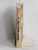 暮らしと仕事に役立つタイ語の日常基本単語集: 日本人タイ人両サイドから使える単語集です ナツメ社 宇戸 清治