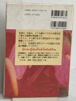暮らしと仕事に役立つタイ語の日常基本単語集: 日本人タイ人両サイドから使える単語集です ナツメ社 宇戸 清治