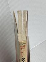 暮らしと仕事に役立つタイ語の日常基本単語集: 日本人タイ人両サイドから使える単語集です ナツメ社 宇戸 清治