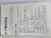 暮らしと仕事に役立つタイ語の日常基本単語集: 日本人タイ人両サイドから使える単語集です ナツメ社 宇戸 清治