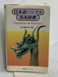 日本語ハングル基本辞典 南雲堂フェニックス 容権, 金