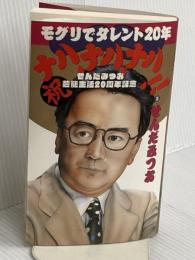 モグリでタレント20年ナハ、ナハ、ナハ 東京三世社 せんだ みつお
