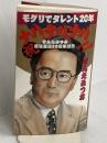 モグリでタレント20年ナハ、ナハ、ナハ 東京三世社 せんだ みつお