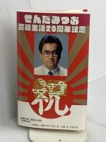 モグリでタレント20年ナハ、ナハ、ナハ 東京三世社 せんだ みつお