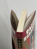 モグリでタレント20年ナハ、ナハ、ナハ 東京三世社 せんだ みつお