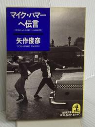 マイク・ハマーへ伝言 (光文社文庫 や 7-6) 光文社 矢作 俊彦