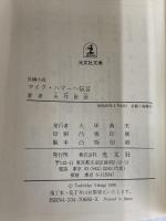 マイク・ハマーへ伝言 (光文社文庫 や 7-6) 光文社 矢作 俊彦